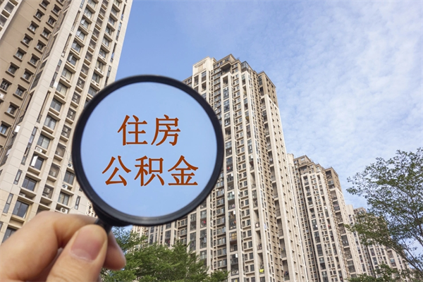 焦作北京公积金异地买房怎么提取（北京公积金异地买房提取需要什么材料）