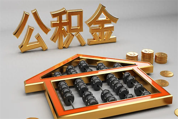 焦作上海公积金提取代办（上海公积金提取代办怎么收费）