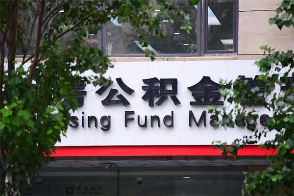 焦作过世后公积金有效期（人死了公积金最晚多久提）